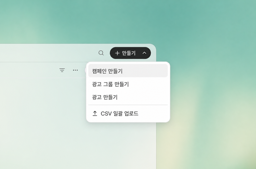 ChatGPT 광고 관리자에서 캠페인·광고그룹·광고를 만드는 화면