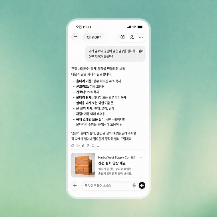 ChatGPT 대화 화면에서 답변 아래에 스폰서 광고가 노출된 예시